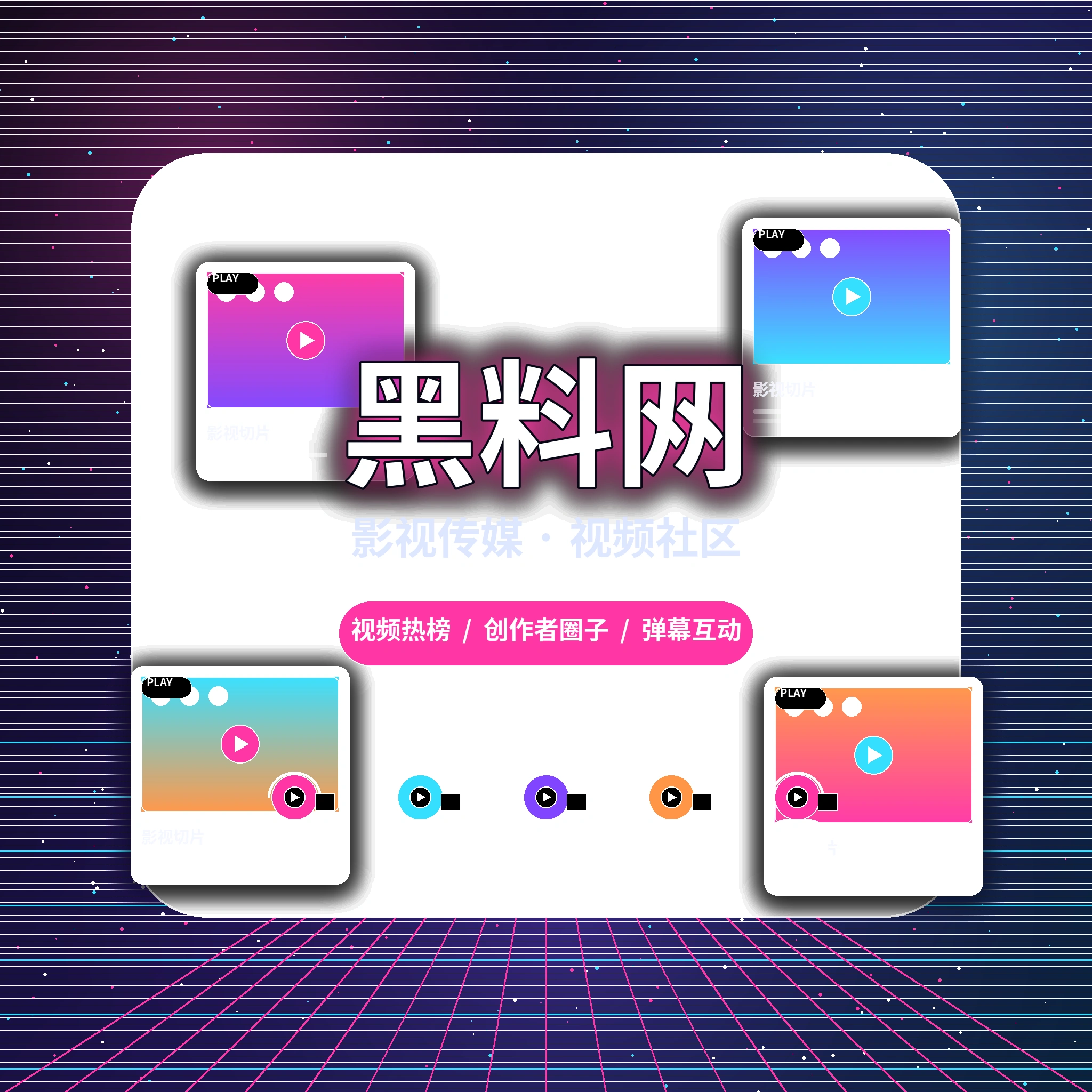 黑料网品牌与影视传媒社区介绍