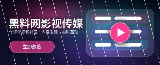 黑料网影视内容与视频社区平台主视觉